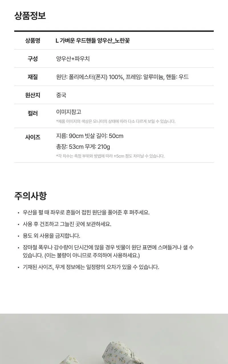 [모던하우스] L 가벼운 우드핸들 양우산 노란꽃 상세페이지 11